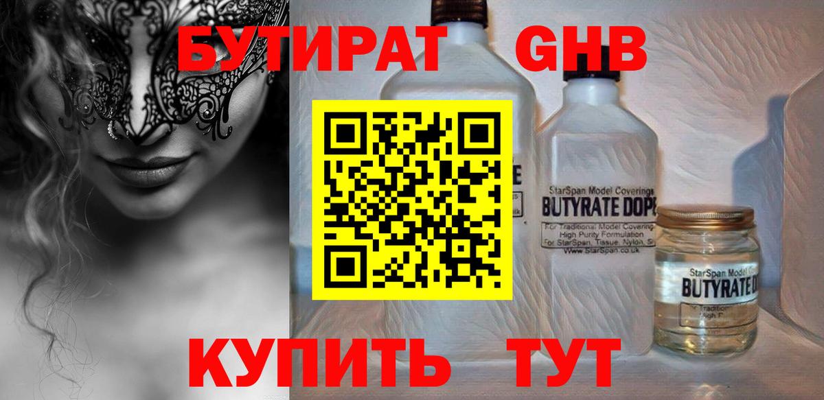 БУТИРАТ GHB Светлоград