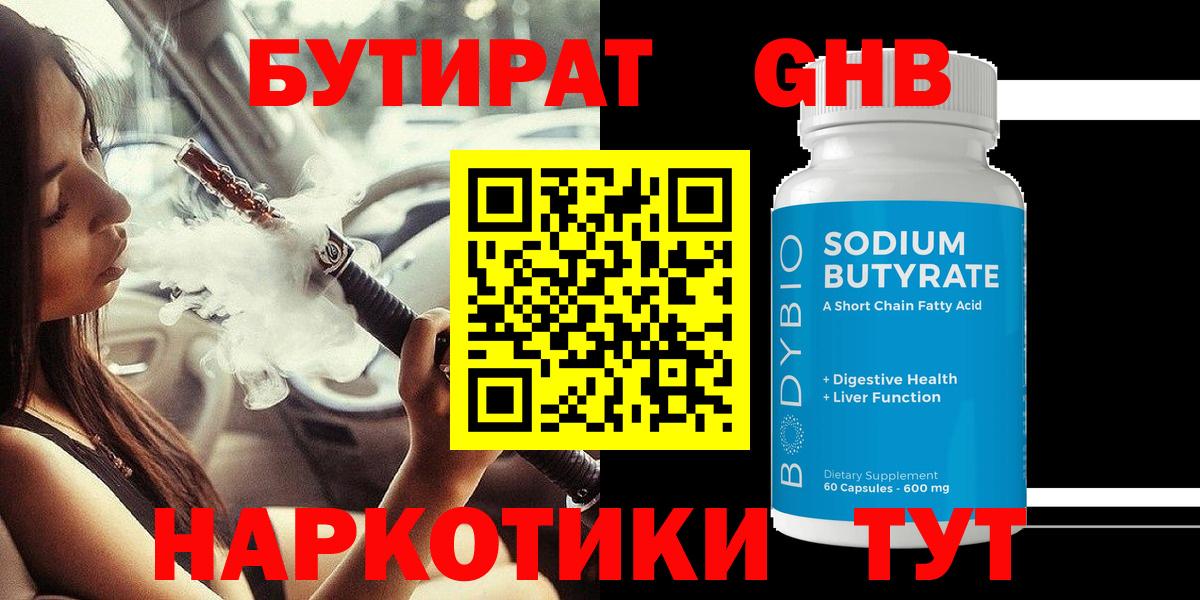 Бутират бутандиол  БУТИРАТ  Светлоград  Вход с VPN 