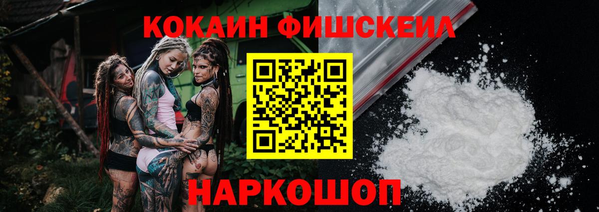 КОКАИН FishScale  Cocaine Боливия  Вход с VPN  Светлоград 